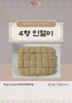인절미 4형밀키트 2025년 떡제조기능사 실기 대비 단일품목 떡밀키트 : 떡심스토어