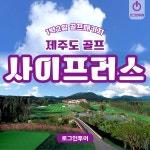 제주도 사이프러스cc 국내 1박2일골프패키지 : 로그인투어 종로