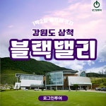 강원도 삼척 블랙밸리cc 국내 1박2일골프패키지 : 로그인투어 종로
