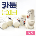 고급종이컵 6.5 명언종이컵 3000개입 1박스 카툰 고평량 커피 사무실 공장직영 자체제작 : 바우피엔씨