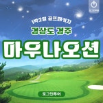경상도 경주 마우나오션cc 국내 1박2일골프패키지 : 로그인투어 종로