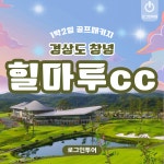 창녕 동훈 힐마루cc 국내 1박2일골프패키지 : 로그인투어 종로