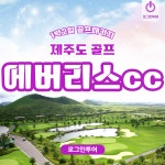 에버리스cc 국내 제주 1박2일골프패키지 : 로그인투어 종로