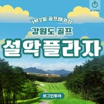 강원도 속초 설악프라자cc 프라자cc설악 1박2일골프패키지 : 로그인투어 종로