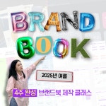 브랜드북 클래스 : 원세컨드코리아