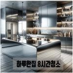 인천 검단 안단테 입주 이사청소 전문업체 불로동 AA21블록 신축아파트 34평 30평 : 하우스클린mall