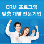 CRM 맞춤 관리프로그램 : 진소프트 JINSOFT