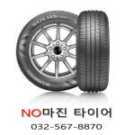 금호타이어 크루젠프리미엄kl33 235 55 19최고의 성능 첨단 기술이 집약된SUV 타이어검단.김포 방문 장착(옵션가선택) : NO마진타이어