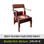 호인 이동변기 BFMB-109 고급원목 등받이 각도조절 소파겸용 이동식좌변기 가정용 노인 복지용구 : 호인복지용구