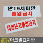 아크릴 만19세미만 출입금지 출입문 안내판 표지판 문패 팻말 미성년자 : 들쥐샵