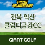 전라도골프 익산클럽디금강cc 1박2일 : 자이언트 골프패키지
