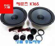 헤르츠K165스피커 6.5인치 컴포넌트 수입정품 단자배선무료 DIY추천 : 부천 지오카오디오
