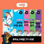 피카소 [여행] 17~20호 - 아트로 늘봄창의미술 : 주식회사 창의개발
