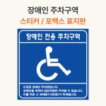 장애인 전용 주차구역 표지판, 450X450 mm 표지판, 장애인 주차구역 스티커 : 모노로그디자인