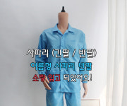 [방진복 사파리] Y카라 스카이블루 제전복 크린룸 정전기방지 작업복 무진복 제전복 반도체복 : 이에스디마트