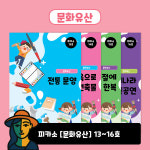 주식회사 동방문화유산 | 피카소 [문화유산] 13~16호 - 아트로 늘봄창의미술 : 주식회사 창의개발