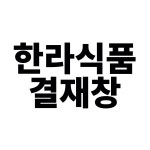 한라식품촬영건 : 제이칵루니