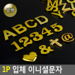 입체 금색 이니셜문자 기호 라커입체번호 테이블 번호 : 들쥐샵
