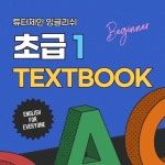 영어회화 튜터제인 잉글리쉬 자체교재 전자책 - 초급 01 : 튜터제인잉글리쉬