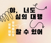 [뮤직비디오 심의 대행] 무소속 개인 제작자 뮤비 온라인 등급 신청 서비스 : 러프페이지