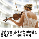 안양 평촌 범계 바이올린 레슨 방문 배우기(1개월/월4회) : 더 봄 클래식 스튜디오