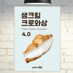 카페 포스터 POC508 생크림 크로와상 크루와상 디저트 빵 디자인 A4 POP : 줌마디자인