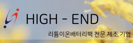 개인용 결제 상품 : 하이엔드 배터리