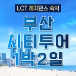 KTX 리조트형 부산 LCT 1박2일 시티투어 기차여행 용궁사 해운대 태종대 출발확정 해변열차 : 청송관광여행사