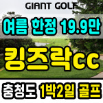 킹즈락cc 1박2일 여름 주중 이벤트 충청도 골프 패키지 : 자이언트골프 국내해외예약