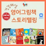 정정혜샘 영어그림책 스토리텔링 과정 : 정정혜 영어연구소