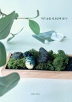 공기정화식물 스칸디아모스 인테리어소품 냄새제거 화산석 습도조절 테라리움만들기 : delight design