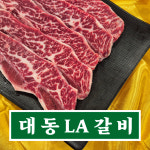 대동LA갈비 양념 LA갈비 초이스등급 달지않다 짜지않다 부드럽다. : 대동 맛지도