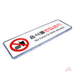 음식물 반입금지 표지판 안내판 문구 스티커 부착형 사인물 식품휴대제한 불법음식물 : 홍쁘로 스토리