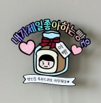 내가제일좋아하는빵 아빵 아빠생일 : 디아누 스토어