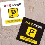 MEGAPARA 차고앞주차금지7 부착형 정사각 소형안내판 13x13cm 상가 주택 표시판 : MEGA PARA