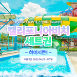 캘리포니아비치 하이시즌1 세트권 3인 4인 (6/28~7/18) : 애드맥스