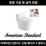 설치포함 아메리칸스탠다드 신형 웨이브 스퀘어 C2096 원피스 변기교체 로우탱크 : 청년변기