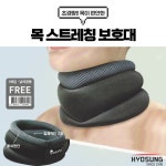 거북목 교정기 목 스트레칭 보호대 보성 약국 받침대 지지대 통풍성 자세 교정 인체공학 : 효성의료용품