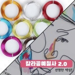 포비월드 내맘대로 칼라 공예 철사 2.0 (16M) : 잘난문구