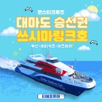 대마도배 왕복권 배편 배 팬스타 쓰시마링크 이즈하라 렌트카 예약상품 히타카츠승선권 자유여행 : 후쿠오카 선박여행