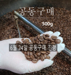 [ 상상 커피랩 ]  ( 6월 24일 (화) 공동구매 진행)   공동구매 500g (06월 10일 (수) 24시까지 공구마감) : 상상커피랩