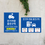 전기차 충전구역 표지판 충전소 안내판 휴게소 전기자동차 부착형 : 다온간판