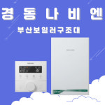 부산보일러 경동나비엔 NCB354-15k 친환경콘덴싱가스보일러 부산 양산 설치 교체 : 부산 보일러 구조대
