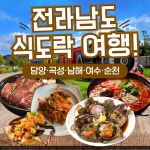 KTX 명품 남도별미 담양 곡성 남해 여수 순천 2박 3일 국내 기차여행 식도락 패키지 : 청송관광여행사