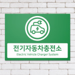 전기차 충전구역 표지판 충전소 안내판 휴게소 전기자동차 부착형 : 다온간판