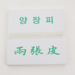 한진건해 고구마전분 명진무역 중국산 양장피 400g : 자연담은 산해림