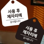 MEGAPARA 사용후제자리에1 걸이형 소형 오각안내판 17x17cm 푯말 매장안내문 : MEGA PARA