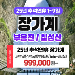 부산 보문여행사 부산출발 해외 여행 패키지 중국 장가계 직항 25년 추석연휴 황금연휴 패키지 3박4일 4박5일 부용진 칠성산 : 보문여행사