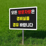 방문차량 경비실 경유 안내 팻말 표찰 매립식 말뚝 지주 표지판 400x300mm : 스티커와 친구들