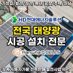 태양광 산업용 수익형 사업 태양광발전소 시공 전국설치 전문기업 : 태양광전문기업 에스지솔라